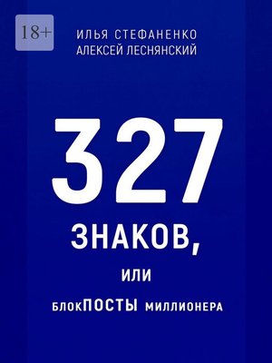 cover image of 327 знаков, или БлокПОСТЫ миллионера